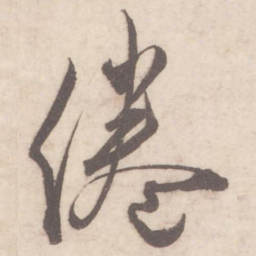 蔡襄倦书法图片