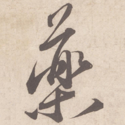 蔡襄药书法图片