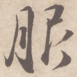 蔡襄服书法图片