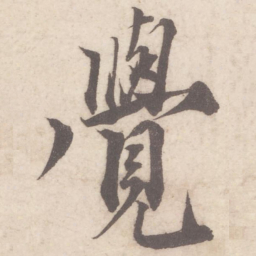 蔡襄觉书法图片