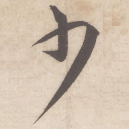 蔡襄少书法图片