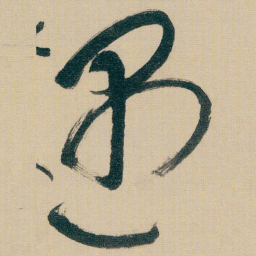 朱耷遇书法图片