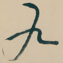 朱耷九书法图片