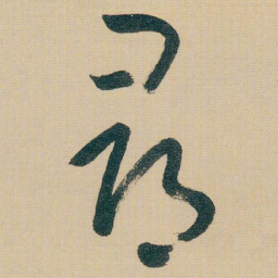 朱耷尋书法图片