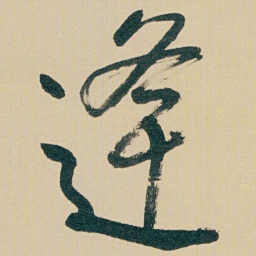 朱耷逢书法图片
