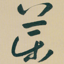朱耷藥书法图片