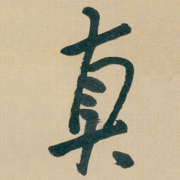 朱耷真书法图片