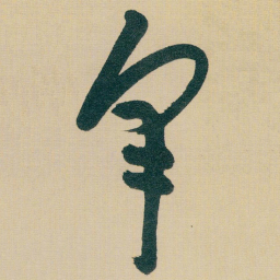 朱耷采书法图片