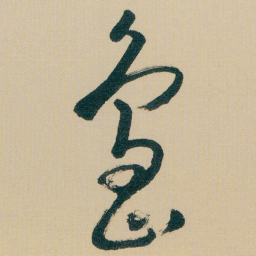 朱耷島书法图片