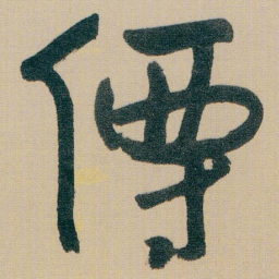 朱耷僊书法图片