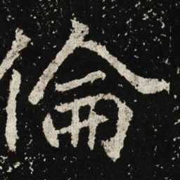 倫书法图片