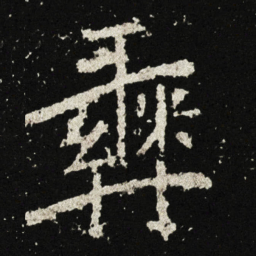 彝书法图片