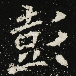 彭书法图片