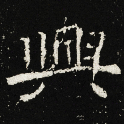 興书法图片