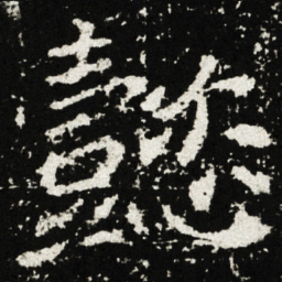 懿书法图片