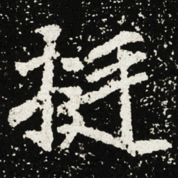 挺书法图片