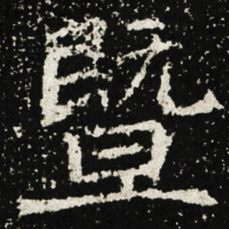 暨书法图片