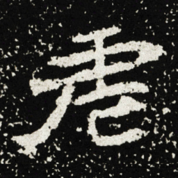 虐书法图片