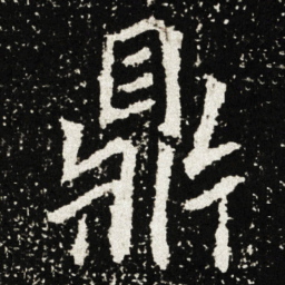 鼎书法图片