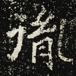 胤书法图片