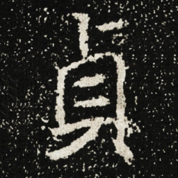 貞书法图片