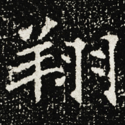 翔书法图片