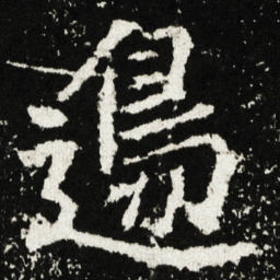 邊书法图片