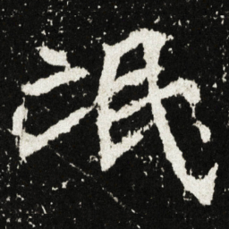 氓书法图片