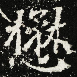 懋书法图片