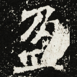 盈书法图片