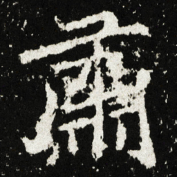 肅书法图片