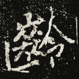 齡书法图片