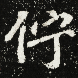 佇书法图片