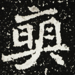 奭书法图片