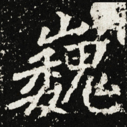 巍书法图片