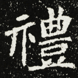 禮书法图片