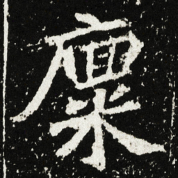 廩书法图片