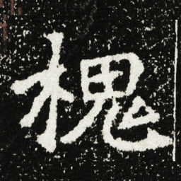 槐书法图片