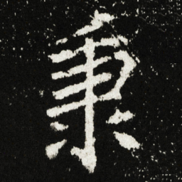 秉书法图片