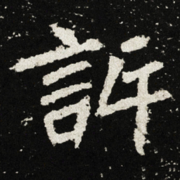 許书法图片