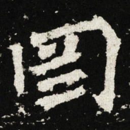 罔书法图片