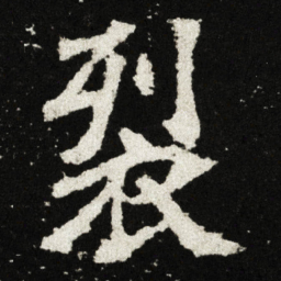 裂书法图片