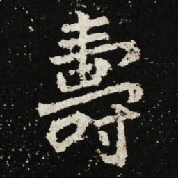 壽书法图片