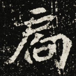扄书法图片