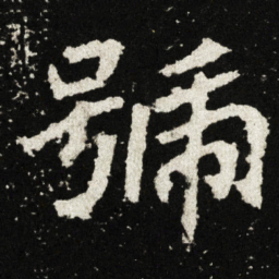 號书法图片