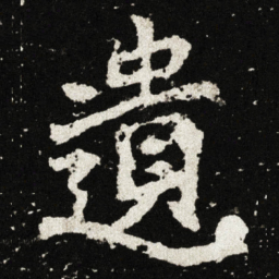 遺书法图片