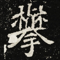 攀书法图片