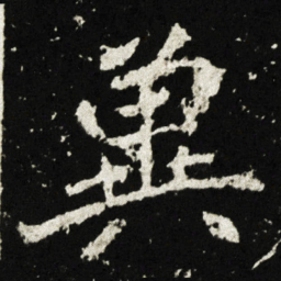 兾书法图片