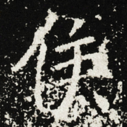 候书法图片