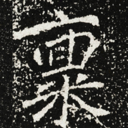 禀书法图片